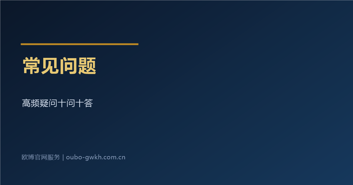 欧博官网开户常见问题十问十答