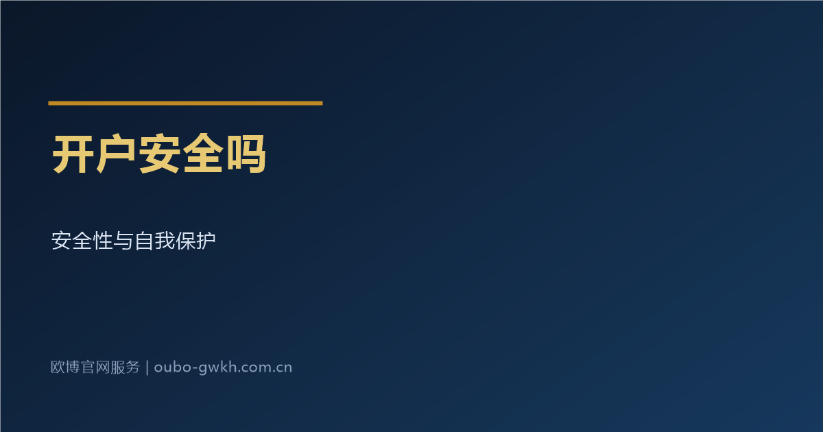 欧博官网开户安全吗与防范提醒