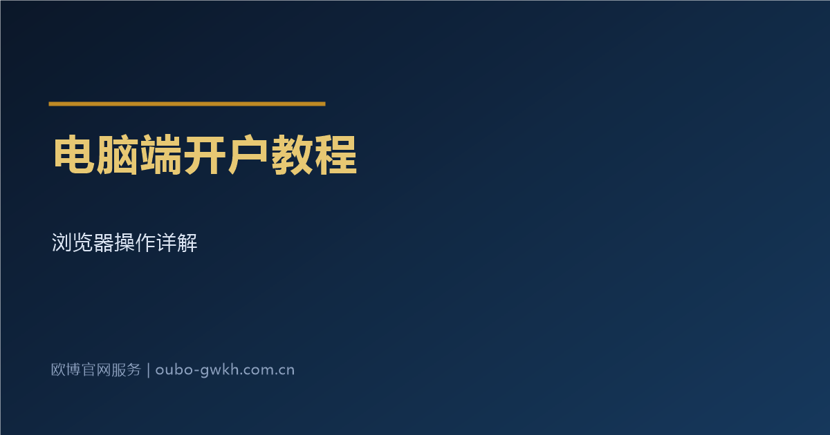 欧博官网开户电脑端教程详解