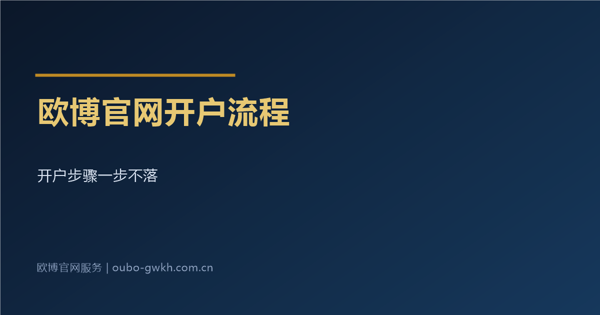 欧博官网开户流程五步详解