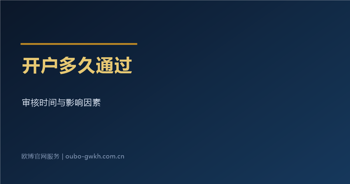 欧博官网开户审核多久通过说明