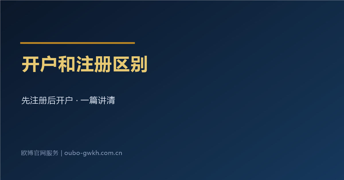 欧博官网开户和注册的区别一篇讲清