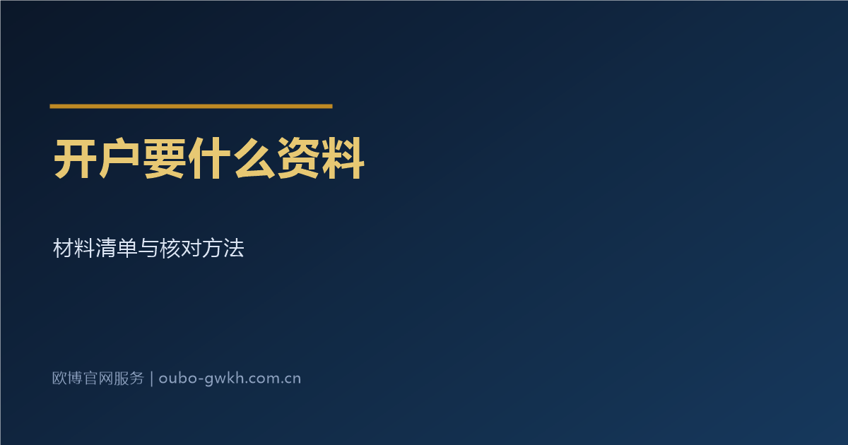 欧博官网开户需要什么资料