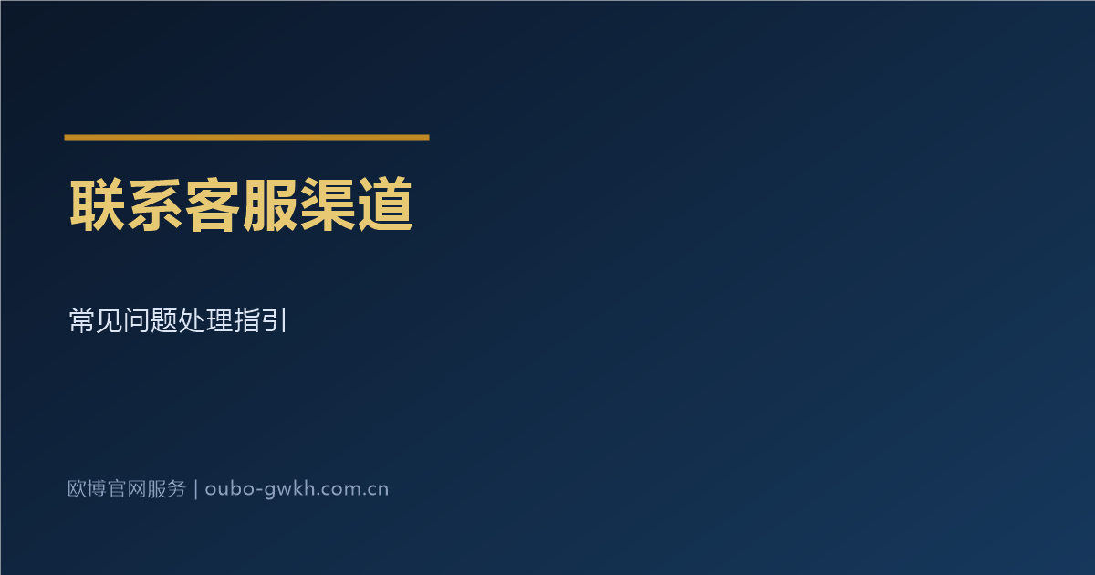 欧博官网开户联系客服渠道指引