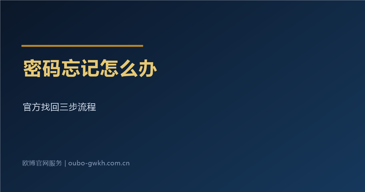 欧博官网开户密码忘记找回流程
